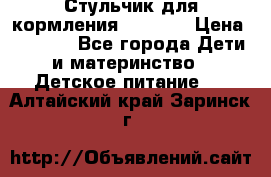 Стульчик для кормления Capella › Цена ­ 4 000 - Все города Дети и материнство » Детское питание   . Алтайский край,Заринск г.